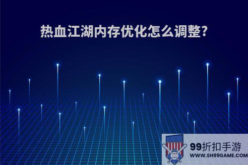 热血江湖内存优化怎么调整?