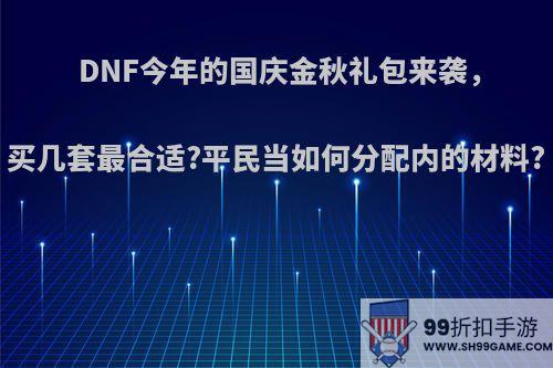 DNF今年的国庆金秋礼包来袭，买几套最合适?平民当如何分配内的材料?