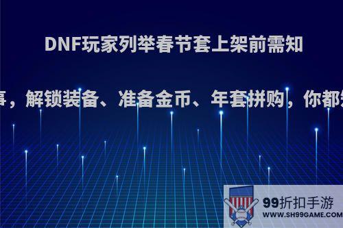 DNF玩家列举春节套上架前需知的5件事，解锁装备、准备金币、年套拼购，你都知道吗?