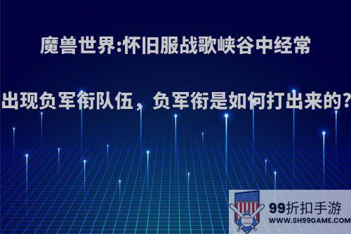 魔兽世界:怀旧服战歌峡谷中经常出现负军衔队伍，负军衔是如何打出来的?