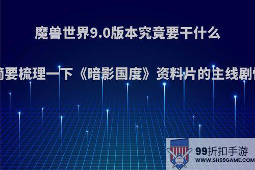 魔兽世界9.0版本究竟要干什么?能否简要梳理一下《暗影国度》资料片的主线剧情构架?