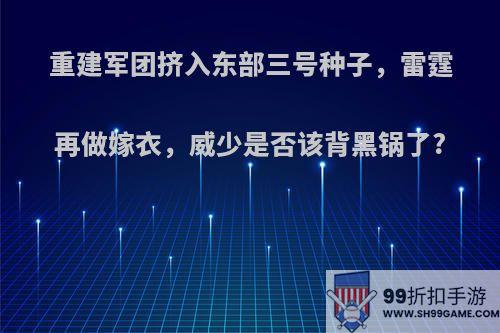 重建军团挤入东部三号种子，雷霆再做嫁衣，威少是否该背黑锅了?