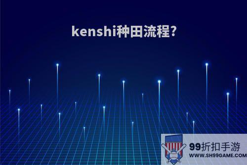 kenshi种田流程?