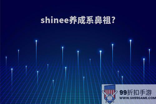 shinee养成系鼻祖?