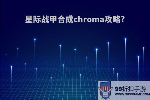 星际战甲合成chroma攻略?