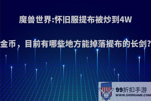 魔兽世界:怀旧服提布被炒到4W金币，目前有哪些地方能掉落提布的长剑?