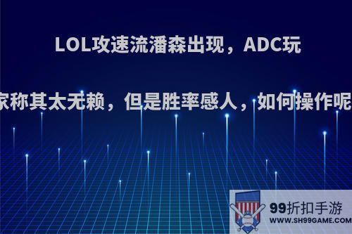 LOL攻速流潘森出现，ADC玩家称其太无赖，但是胜率感人，如何操作呢?