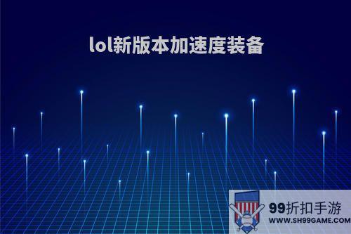 lol新版本加速度装备