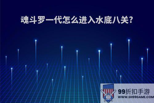 魂斗罗一代怎么进入水底八关?