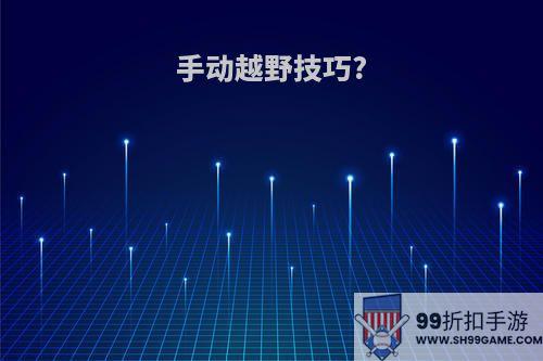 手动越野技巧?