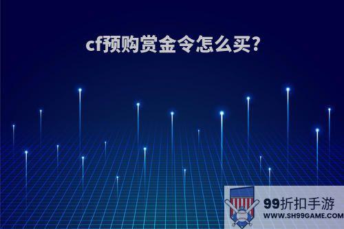 cf预购赏金令怎么买?