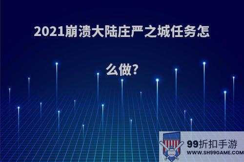 2021崩溃大陆庄严之城任务怎么做?