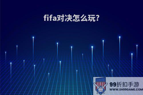 fifa对决怎么玩?