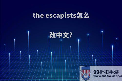 the escapists怎么改中文?