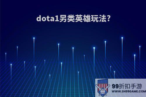 dota1另类英雄玩法?