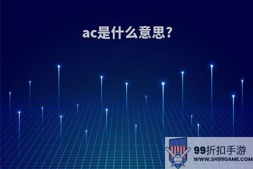 ac是什么意思?