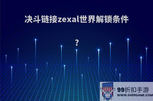 决斗链接zexal世界解锁条件?