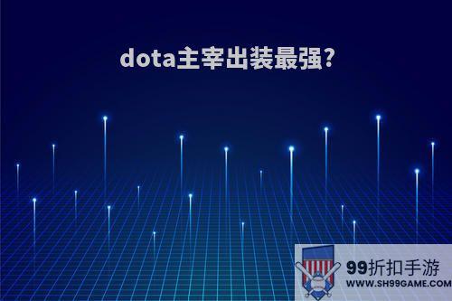 dota主宰出装最强?