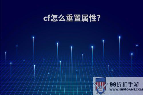 cf怎么重置属性?