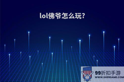 lol佛爷怎么玩?