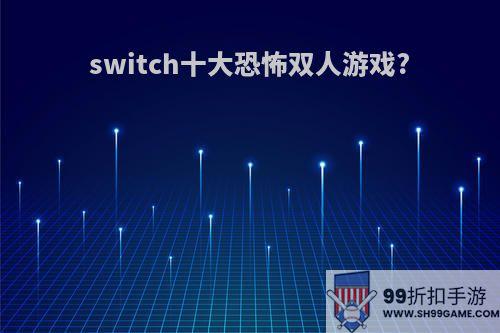 switch十大恐怖双人游戏?