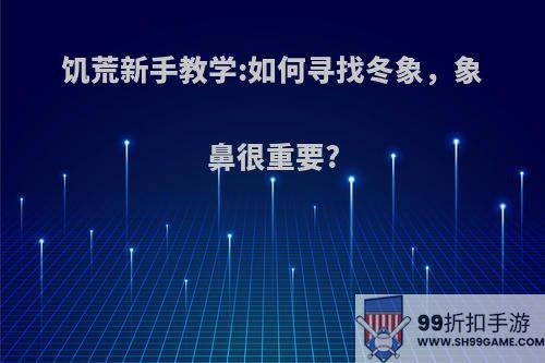 饥荒新手教学:如何寻找冬象，象鼻很重要?
