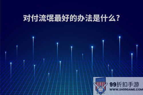 对付流氓最好的办法是什么?