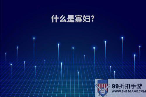 什么是寡妇?