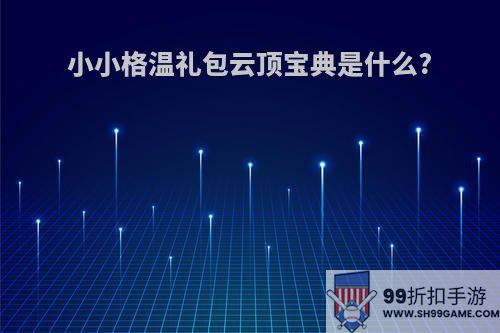 小小格温礼包云顶宝典是什么?