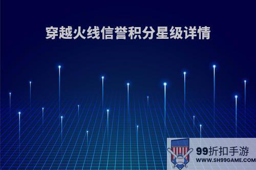 穿越火线信誉积分星级详情