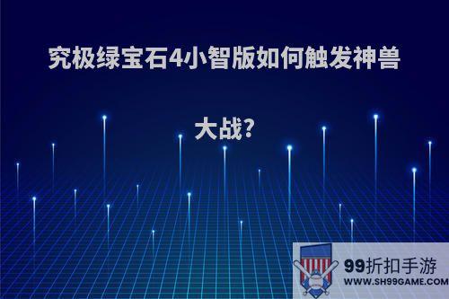 究极绿宝石4小智版如何触发神兽大战?