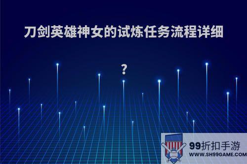 刀剑英雄神女的试炼任务流程详细?
