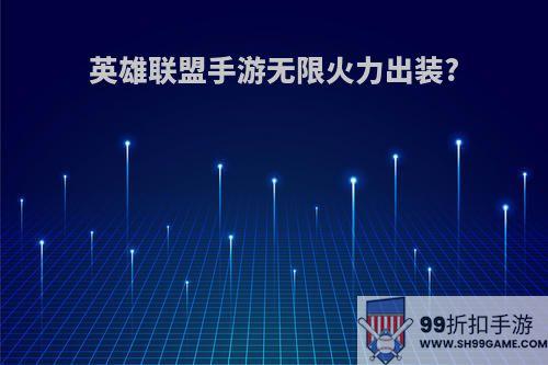 英雄联盟手游无限火力出装?