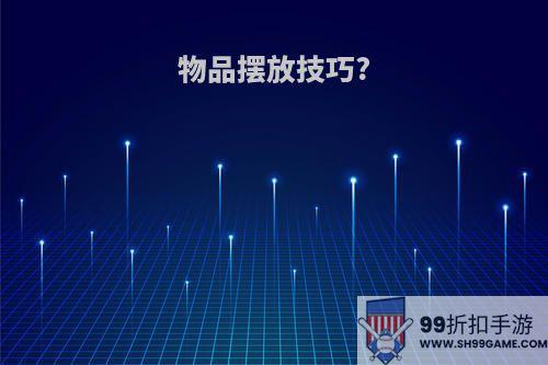 物品摆放技巧?