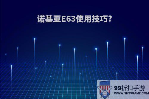 诺基亚E63使用技巧?