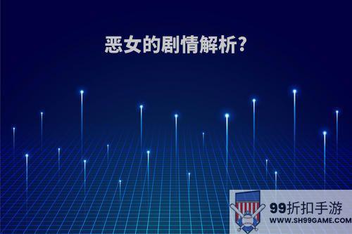 恶女的剧情解析?