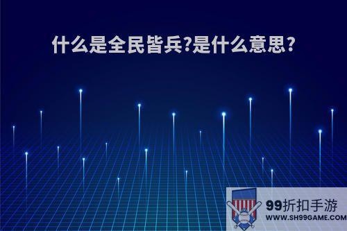 什么是全民皆兵?是什么意思?