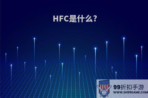 HFC是什么?