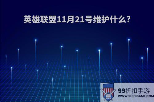 英雄联盟11月21号维护什么?