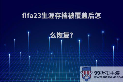 fifa23生涯存档被覆盖后怎么恢复?