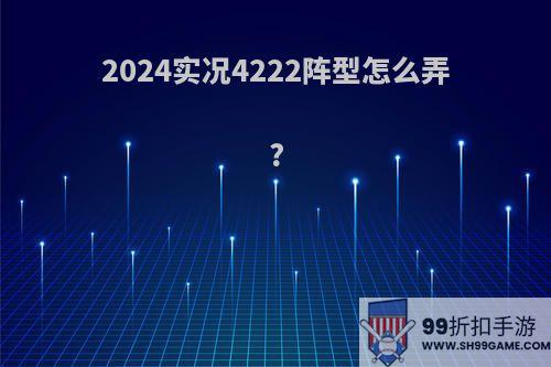 2024实况4222阵型怎么弄?