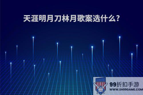 天涯明月刀林月歌案选什么?