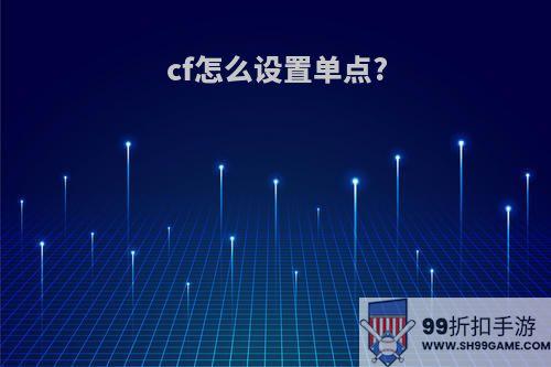 cf怎么设置单点?