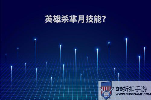 英雄杀芈月技能?