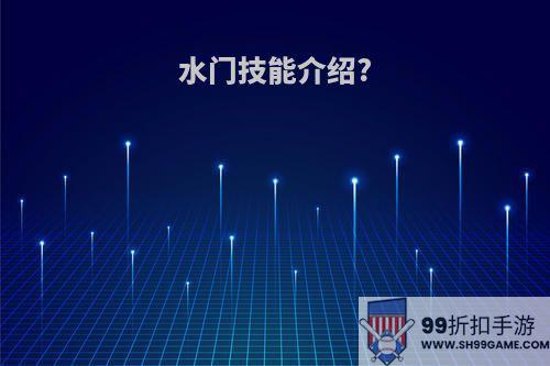 水门技能介绍?