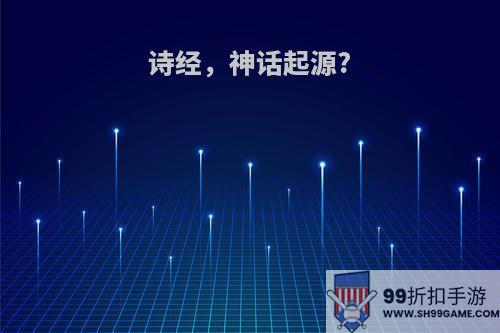 诗经，神话起源?