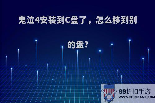 鬼泣4安装到C盘了，怎么移到别的盘?