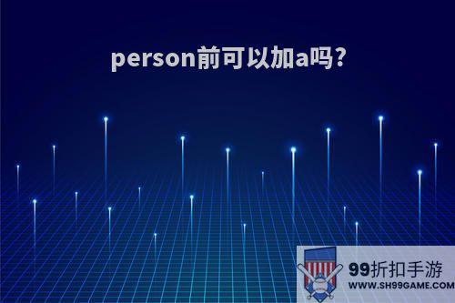 person前可以加a吗?