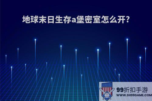 地球末日生存a堡密室怎么开?