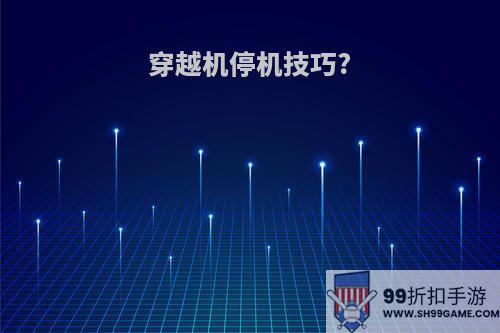 穿越机停机技巧?